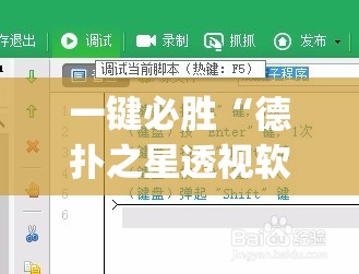 一键必胜“德扑之星透视软件(透视)”开挂辅助脚本+详细开挂安装教程