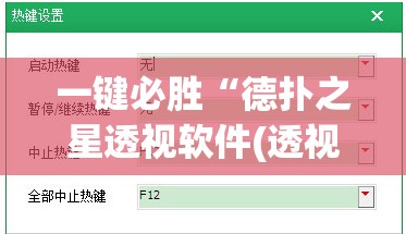 一键必胜“德扑之星透视软件(透视)	”开挂辅助脚本+详细开挂安装教程