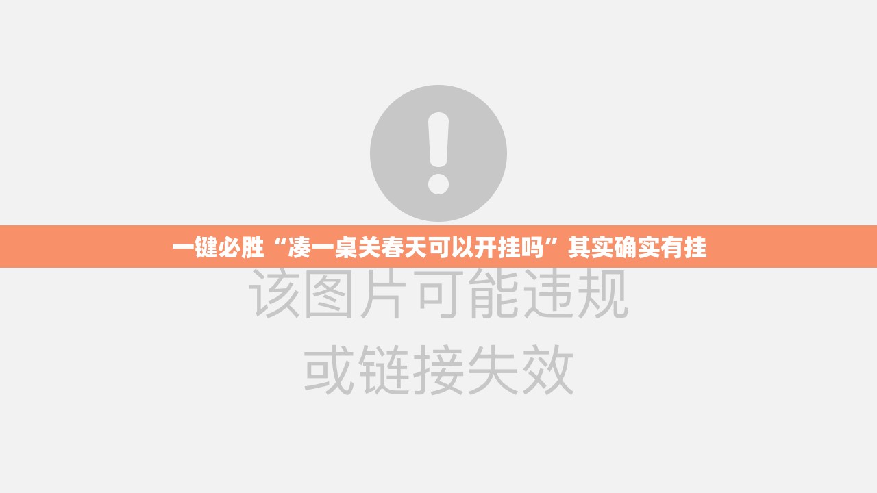 一键必胜“凑一桌关春天可以开挂吗”其实确实有挂