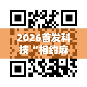2026首发科技“相约麻将有没有挂”科技辅助神器手机版