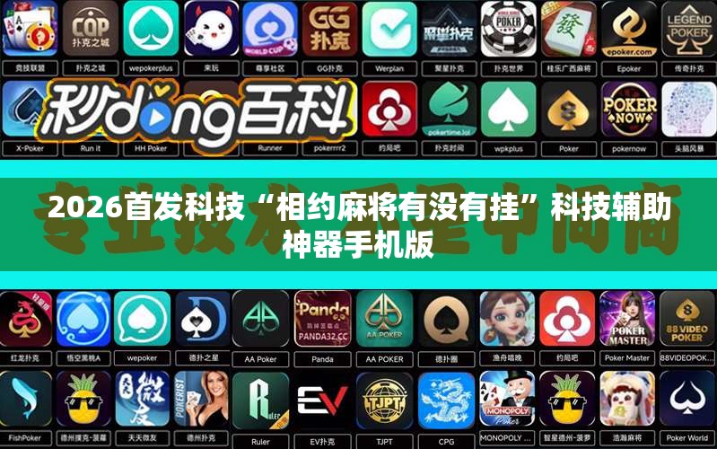 2026首发科技“相约麻将有没有挂”科技辅助神器手机版
