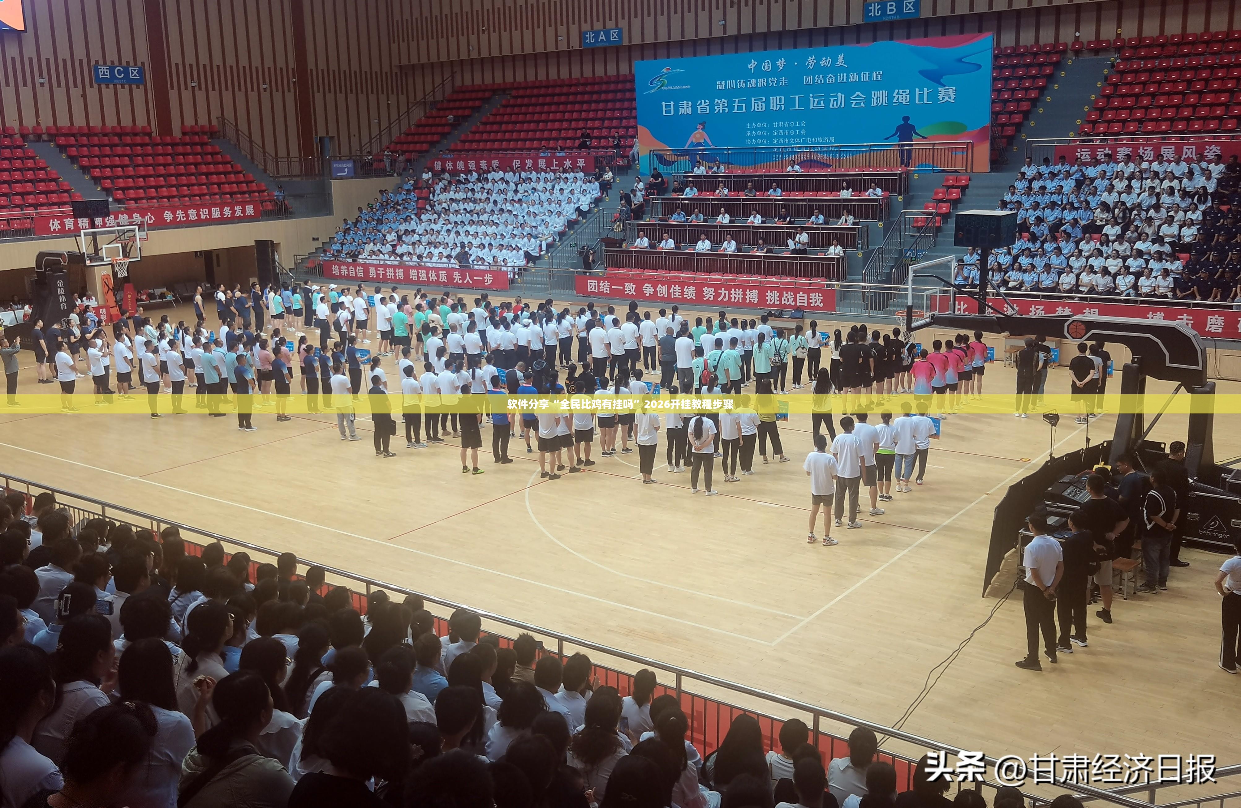 软件分享“全民比鸡有挂吗	”2026开挂教程步骤