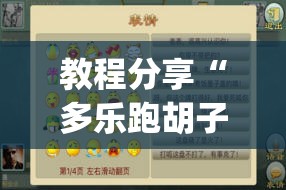 教程分享“多乐跑胡子作弊辅助”(透视挂)辅助下载教程