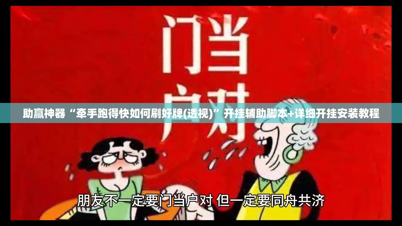 助赢神器“牵手跑得快如何刷好牌(透视)”开挂辅助脚本+详细开挂安装教程