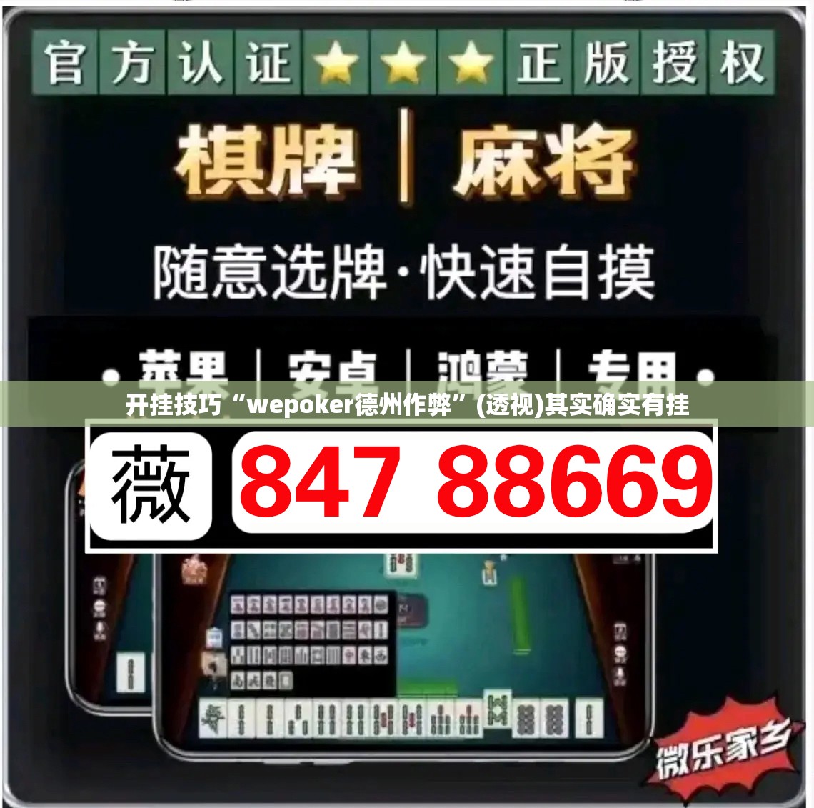开挂技巧“wepoker德州作弊”(透视)其实确实有挂