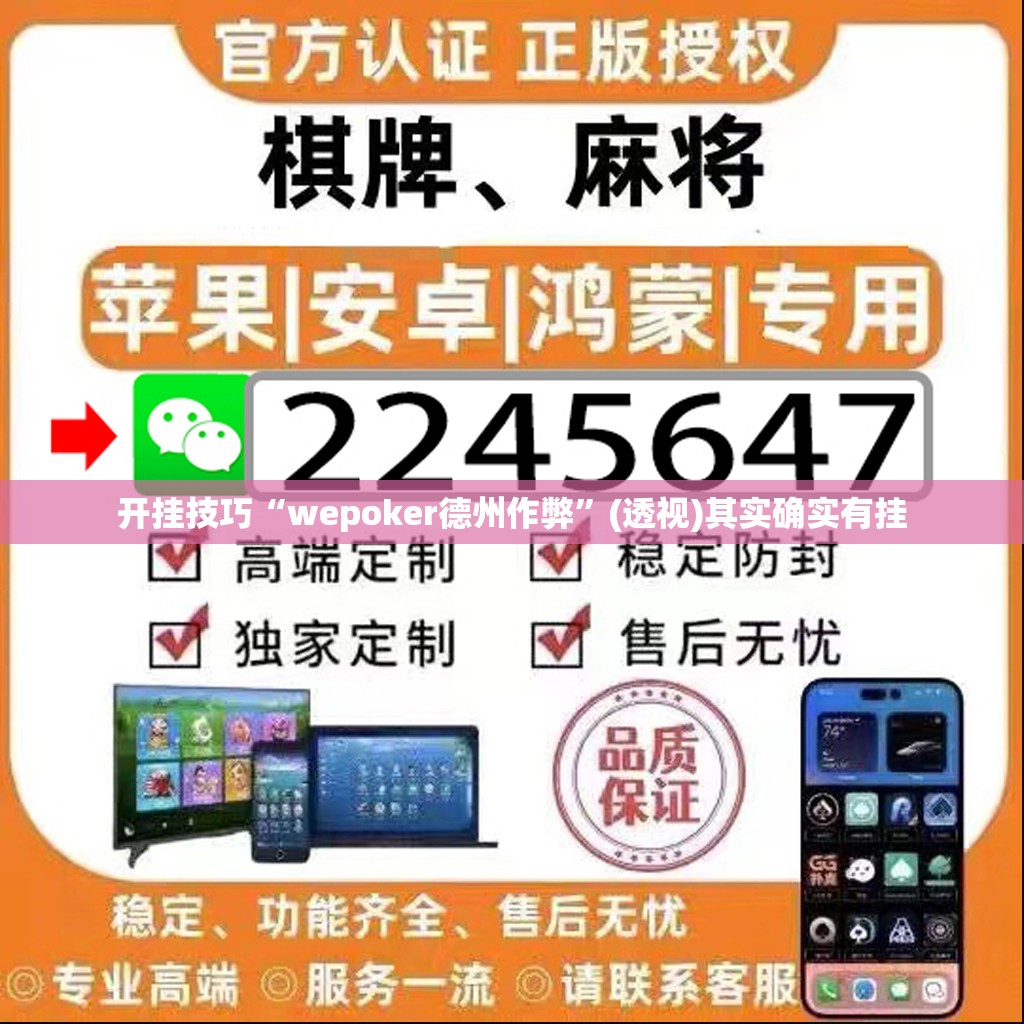 开挂技巧“wepoker德州作弊”(透视)其实确实有挂