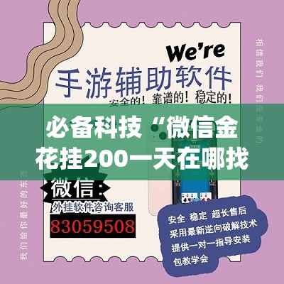 必备科技“微信金花挂200一天在哪找”开挂(透视)辅助教程