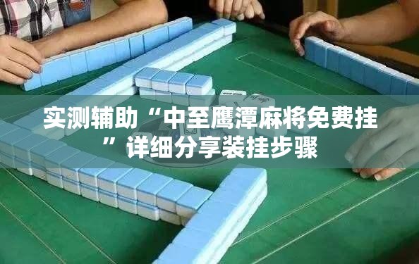 实测辅助“中至鹰潭麻将免费挂	”详细分享装挂步骤