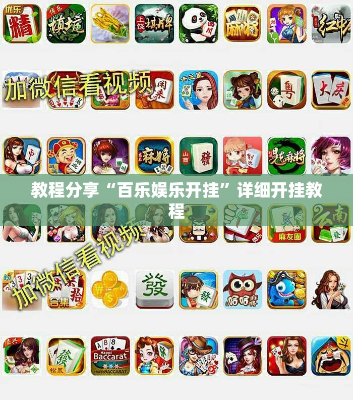 教程分享“百乐娱乐开挂	”详细开挂教程
