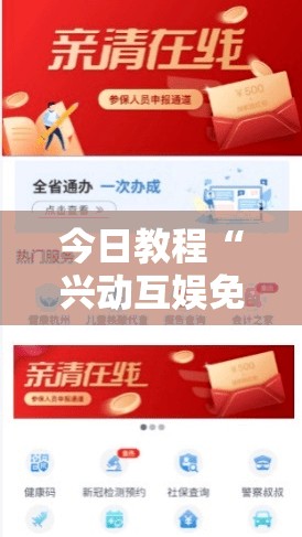 今日教程“兴动互娱免费开挂神器”开挂详细教程
