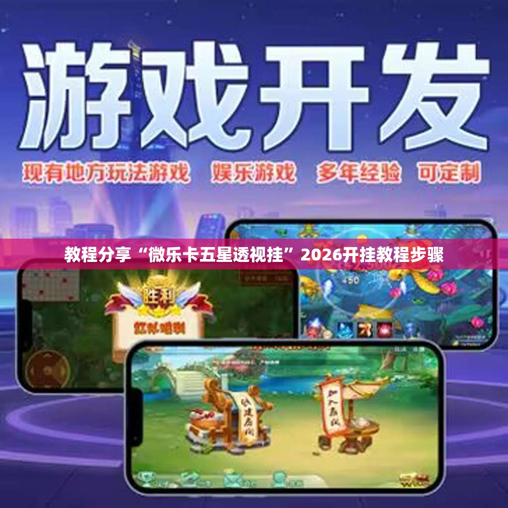 教程分享“微乐卡五星透视挂”2026开挂教程步骤
