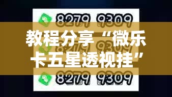 教程分享“微乐卡五星透视挂”2026开挂教程步骤