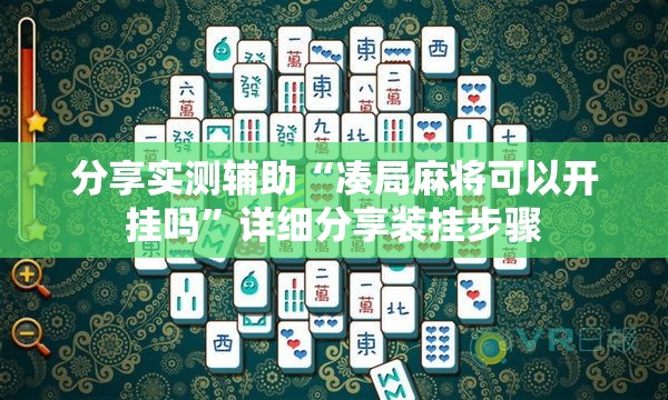 分享实测辅助“凑局麻将可以开挂吗”详细分享装挂步骤