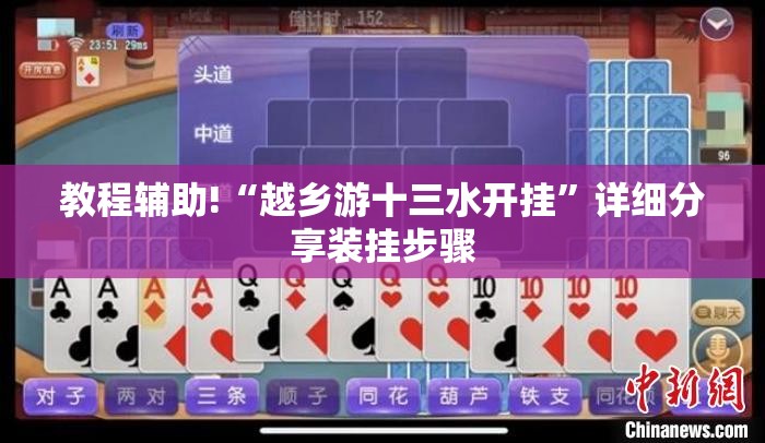 教程辅助!“越乡游十三水开挂”详细分享装挂步骤