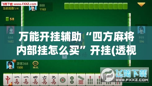万能开挂辅助“四方麻将内部挂怎么买	”开挂(透视)辅助神器