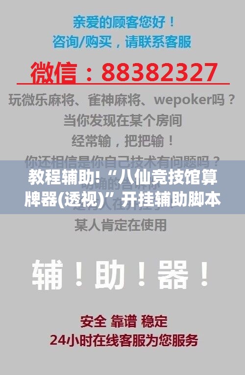 教程辅助!“八仙竞技馆算牌器(透视)”开挂辅助脚本+详细开挂安装教程