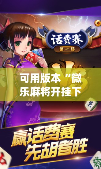 可用版本“微乐麻将开挂下载安装小程序”开挂(透视)辅助神器