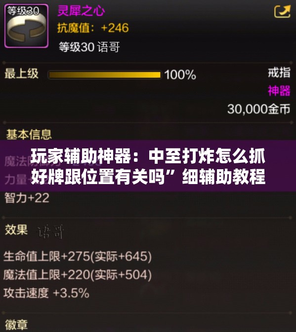 玩家辅助神器：中至打炸怎么抓好牌跟位置有关吗”细辅助教程分享