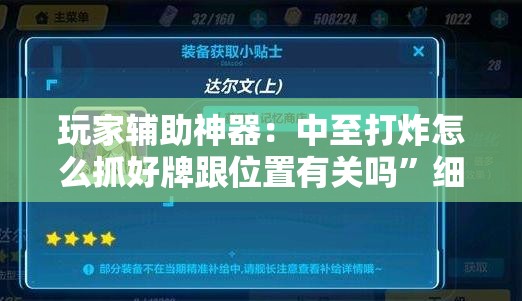 玩家辅助神器：中至打炸怎么抓好牌跟位置有关吗”细辅助教程分享