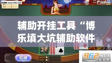 辅助开挂工具“博乐填大坑辅助软件免费”开挂(透视)最新辅助详细