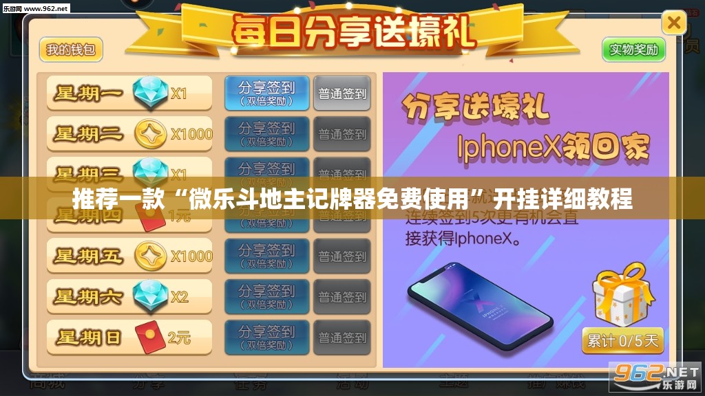 推荐一款“微乐斗地主记牌器免费使用”开挂详细教程