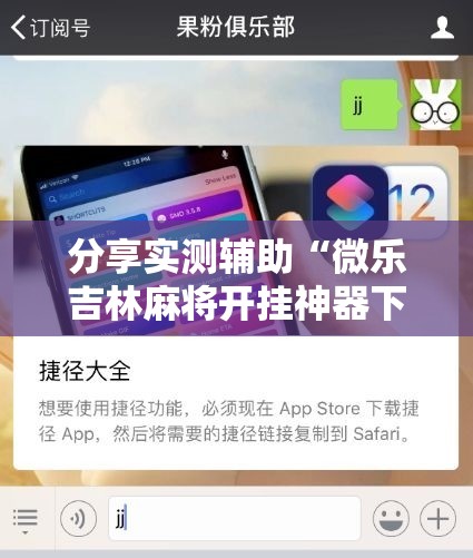 分享实测辅助“微乐吉林麻将开挂神器下载”2026开挂教程步骤