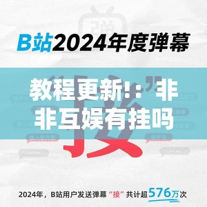 教程更新!：非非互娱有挂吗”2026开挂教程步骤