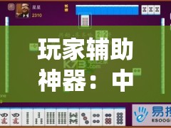 玩家辅助神器：中至赣州麻将怎么开挂”开挂(透视)辅助教程