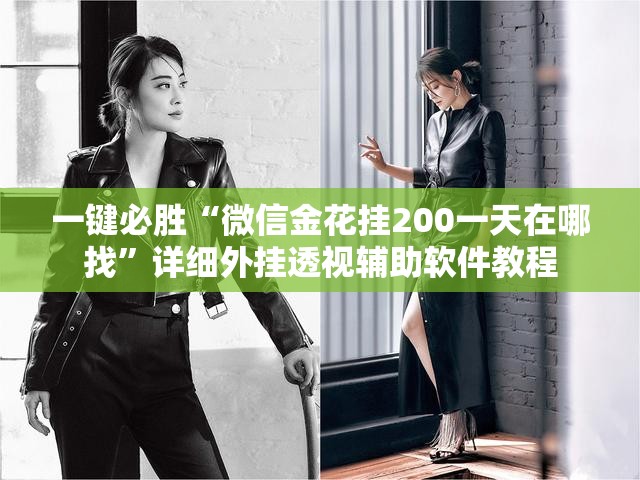 一键必胜“微信金花挂200一天在哪找”详细外挂透视辅助软件教程
