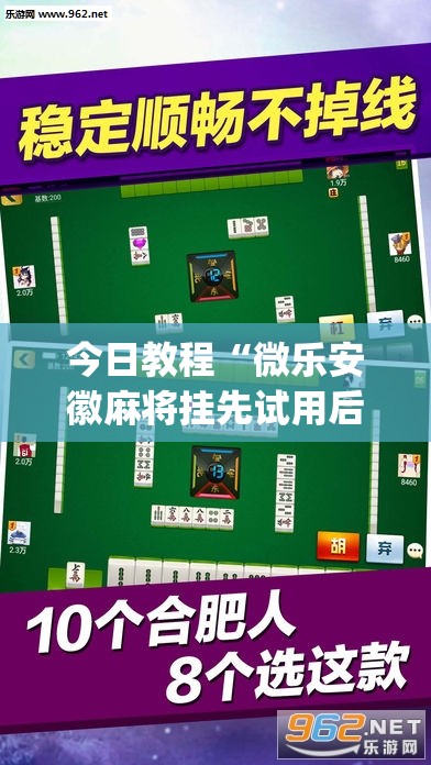 今日教程“微乐安徽麻将挂先试用后付款”(透视)其实确实有挂