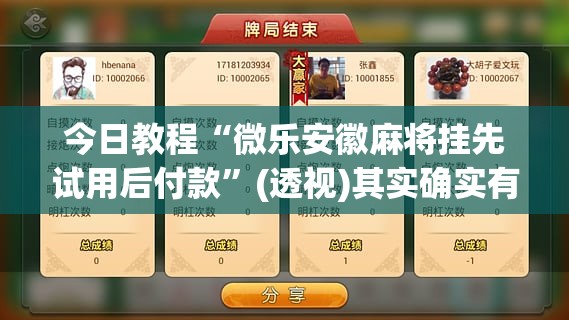 今日教程“微乐安徽麻将挂先试用后付款”(透视)其实确实有挂