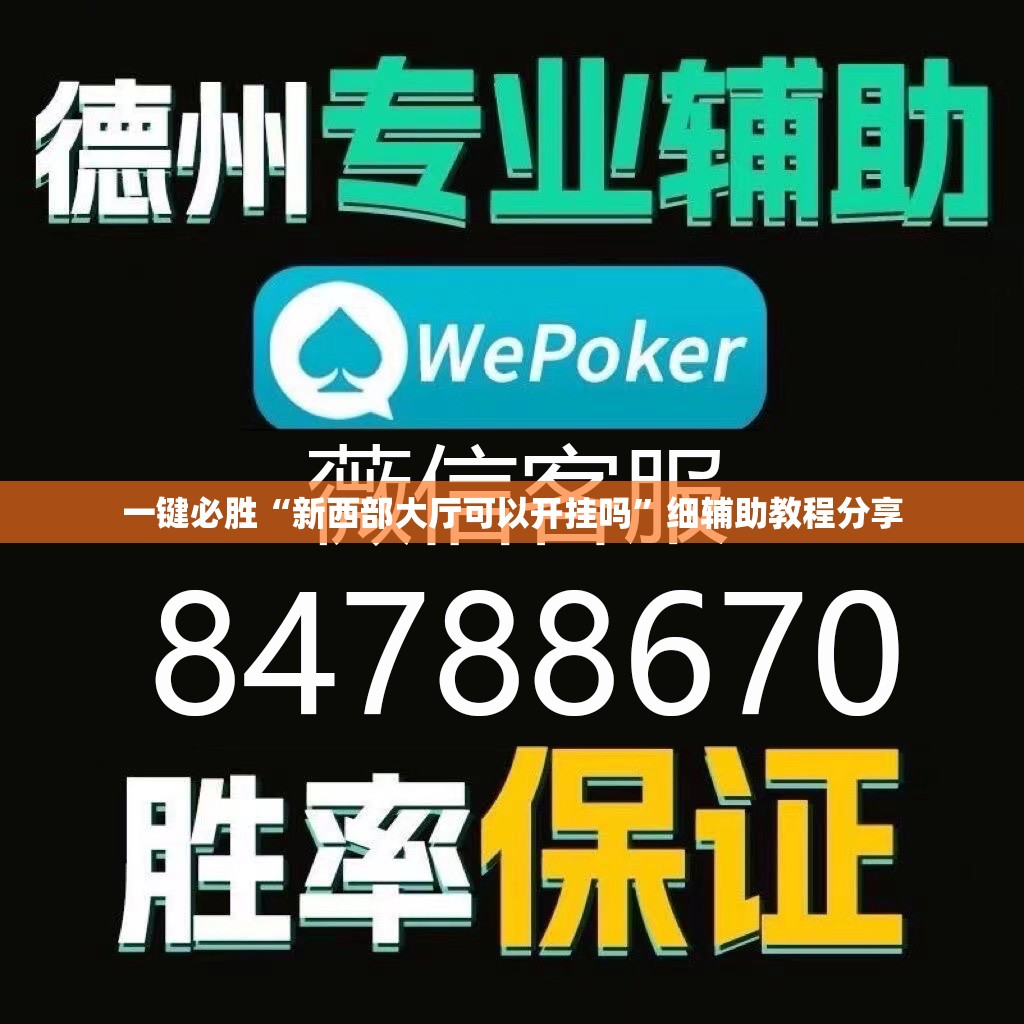 一键必胜“新西部大厅可以开挂吗”细辅助教程分享