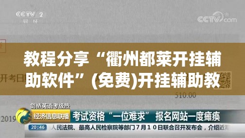 教程分享“衢州都莱开挂辅助软件”(免费)开挂辅助教学(最新辅助开挂教程)