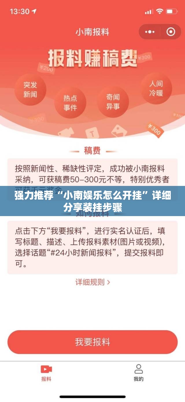 强力推荐“小南娱乐怎么开挂”详细分享装挂步骤