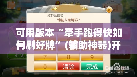 可用版本“牵手跑得快如何刷好牌	”(辅助神器)开挂详细教程