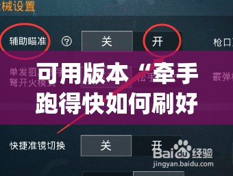可用版本“牵手跑得快如何刷好牌”(辅助神器)开挂详细教程