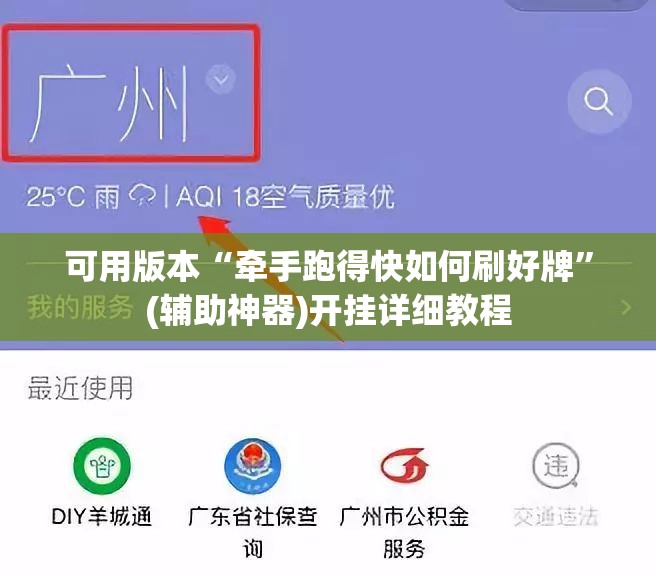 可用版本“牵手跑得快如何刷好牌	”(辅助神器)开挂详细教程