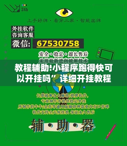 教程辅助!小程序跑得快可以开挂吗”详细开挂教程