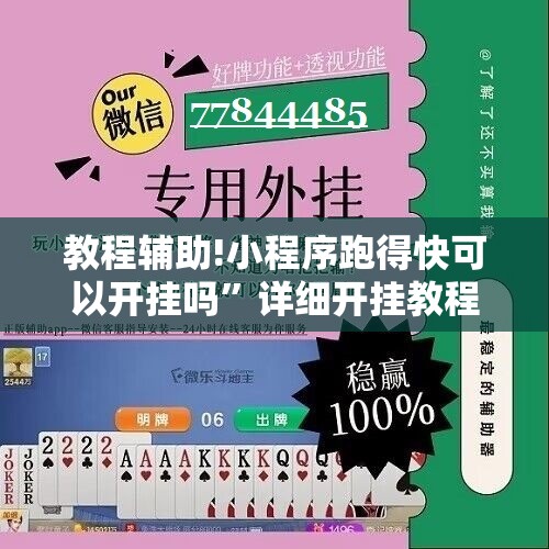 教程辅助!小程序跑得快可以开挂吗	”详细开挂教程