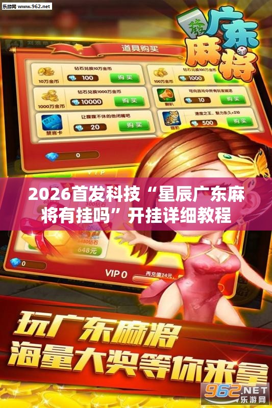 2026首发科技“星辰广东麻将有挂吗”开挂详细教程