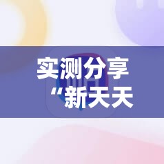 实测分享“新天天游戏有挂吗	”开挂详细教程