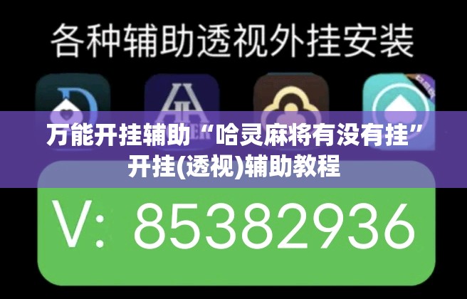 万能开挂辅助“哈灵麻将有没有挂”开挂(透视)辅助教程
