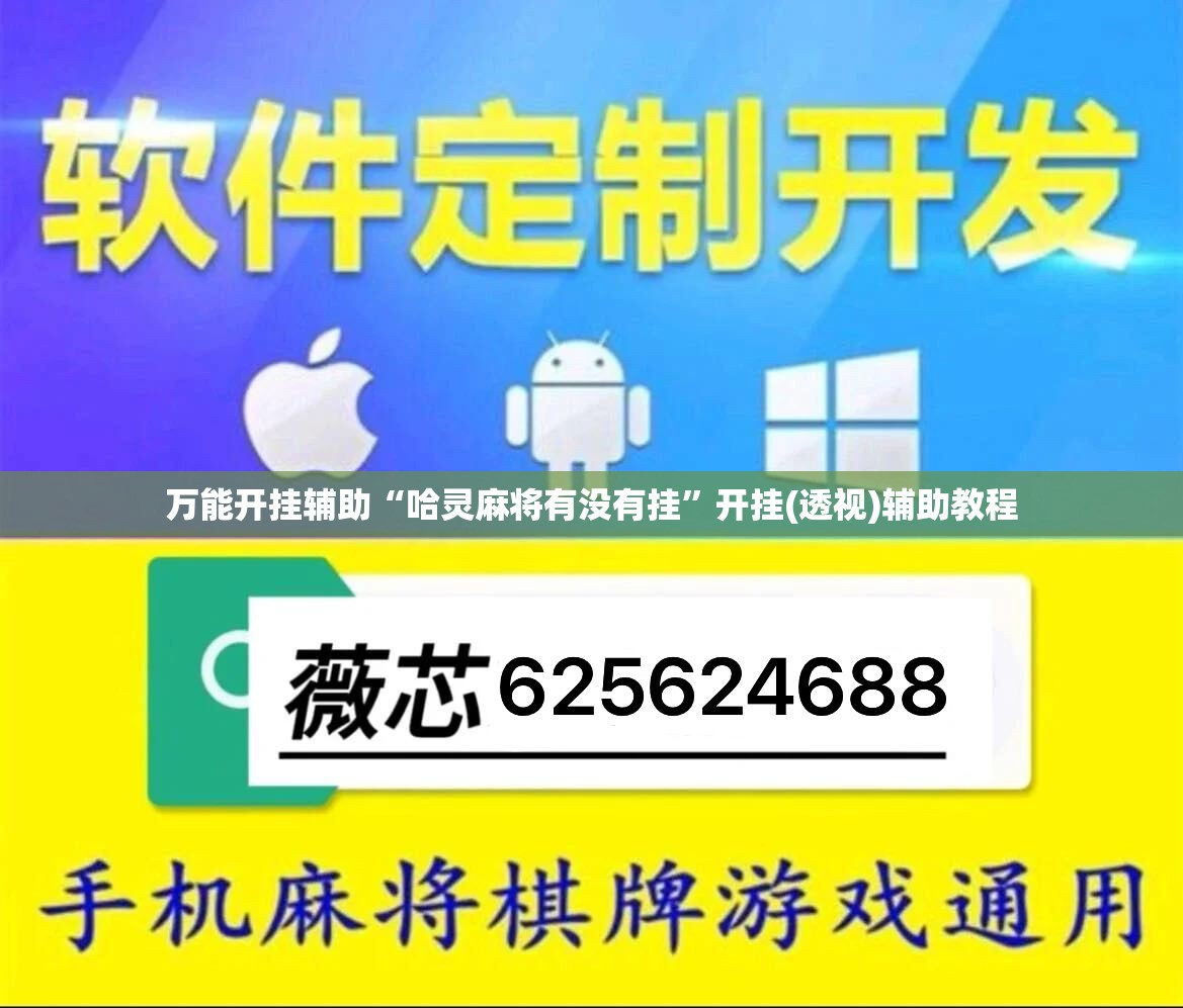 万能开挂辅助“哈灵麻将有没有挂”开挂(透视)辅助教程
