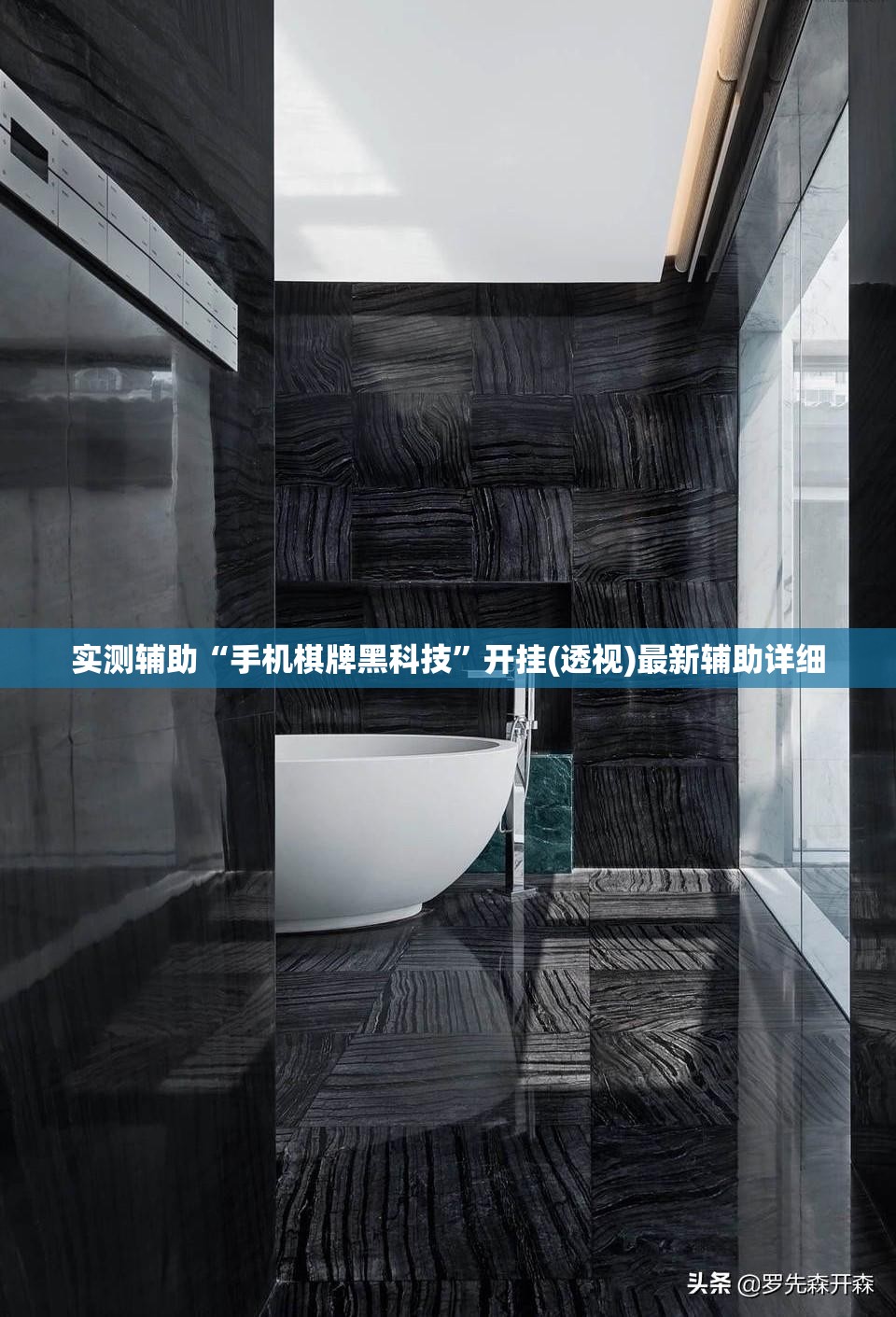 实测辅助“手机棋牌黑科技”开挂(透视)最新辅助详细