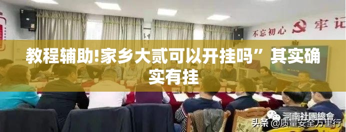 教程辅助!家乡大贰可以开挂吗”其实确实有挂