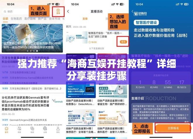 强力推荐“海商互娱开挂教程”详细分享装挂步骤