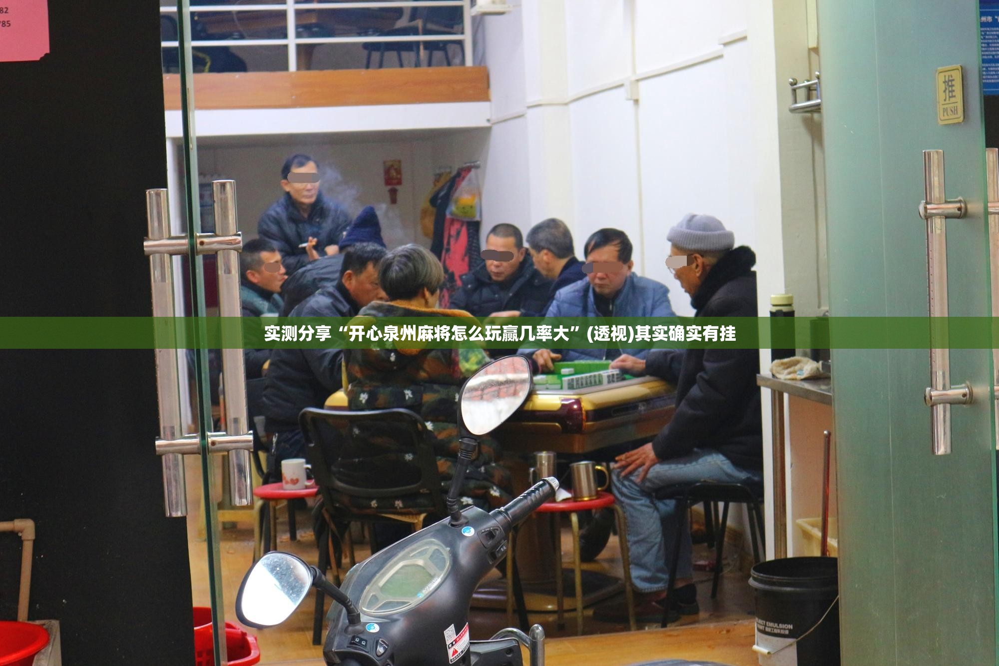 实测分享“开心泉州麻将怎么玩赢几率大”(透视)其实确实有挂