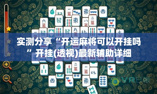 实测分享“开运麻将可以开挂吗”开挂(透视)最新辅助详细
