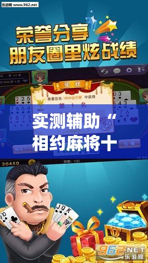 实测辅助“相约麻将十三水怎样提高胜率”(透视)其实确实有挂
