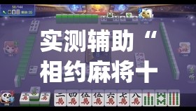 实测辅助“相约麻将十三水怎样提高胜率”(透视)其实确实有挂